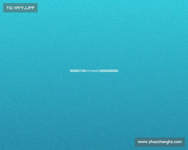 谷歌发布最强AI芯片Ironwood 性能提升四倍即将开放供应